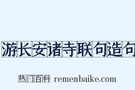 游长安诸寺联句造句是什么意思的图片